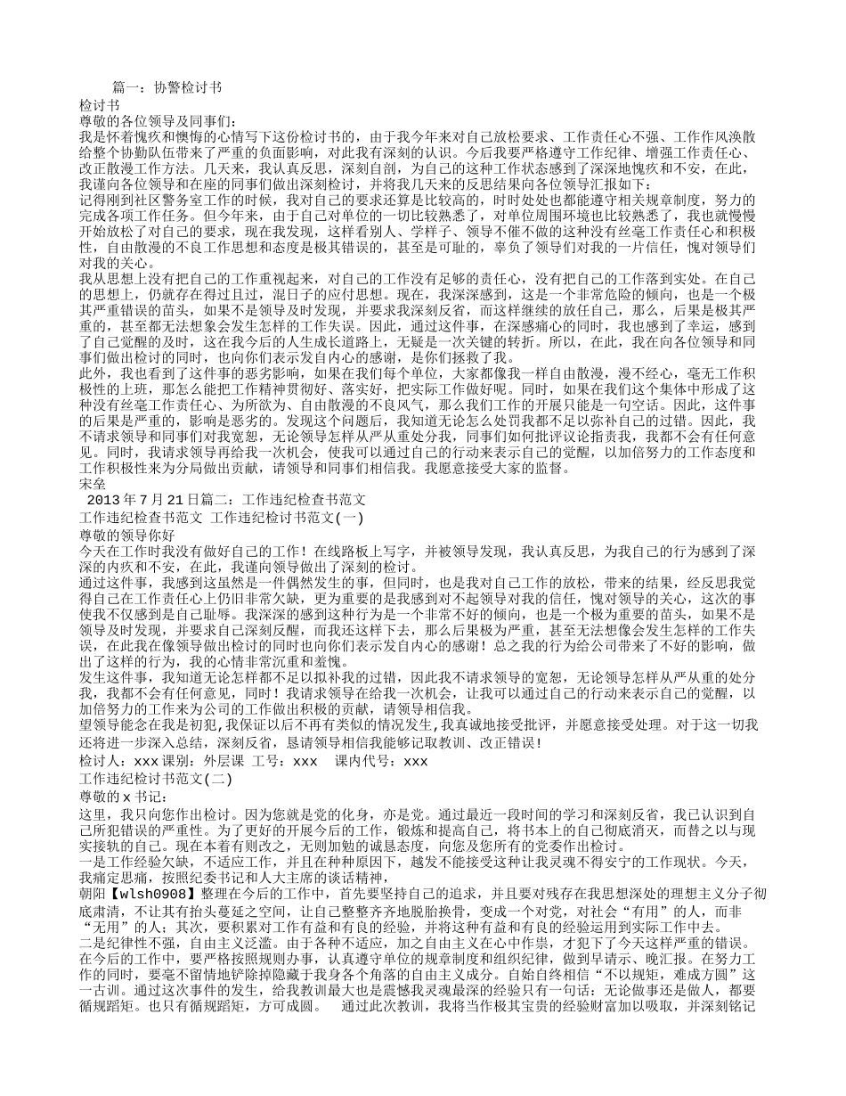 协警检讨书范文_第1页