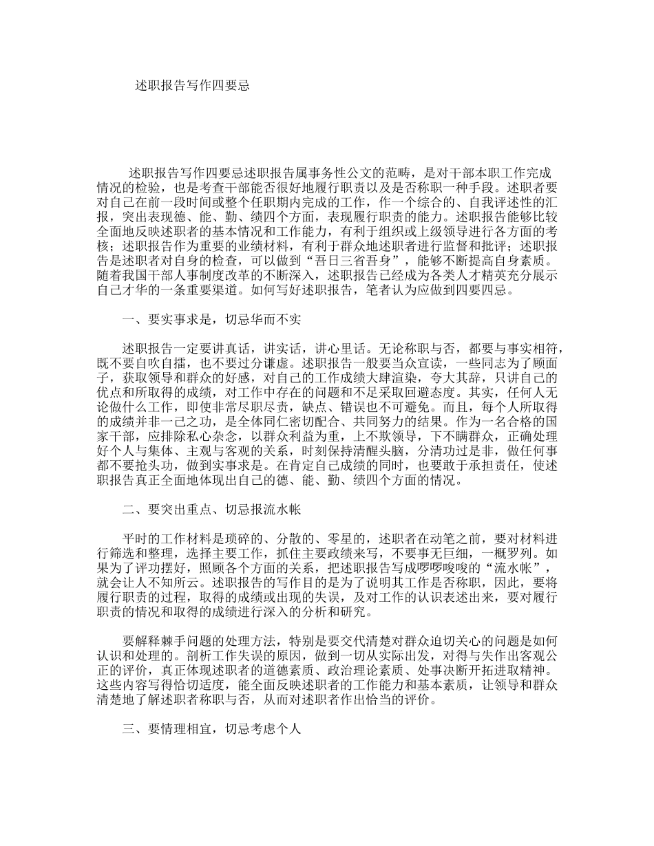 述职报告写作四要忌_第1页