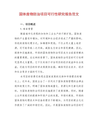 固体废物防治项目可行性研究报告范文