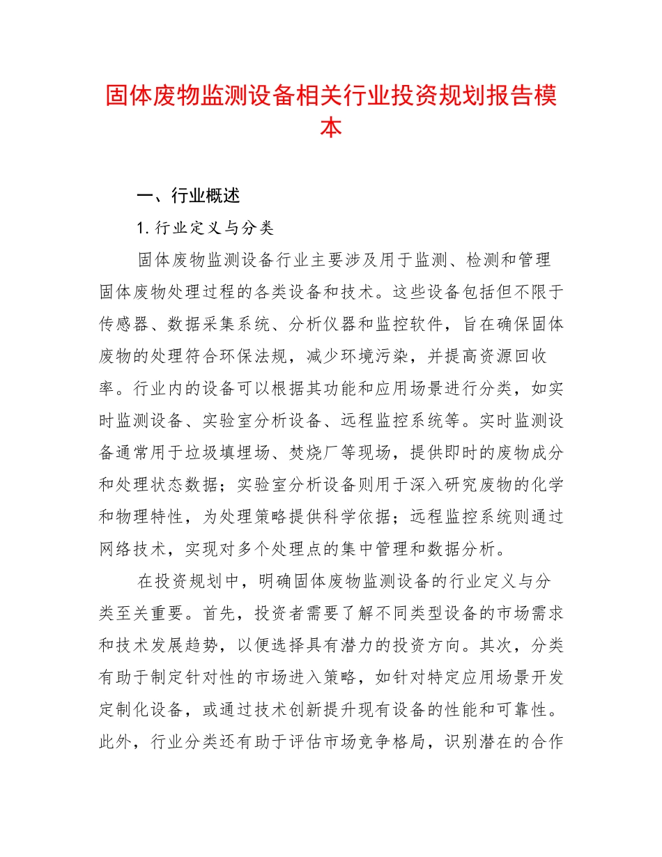 固体废物监测设备相关行业投资规划报告模本_第1页