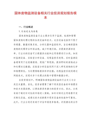 固体废物监测设备相关行业投资规划报告模本