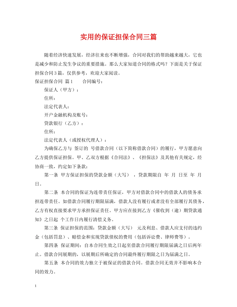 实用的保证担保合同三篇 _第1页