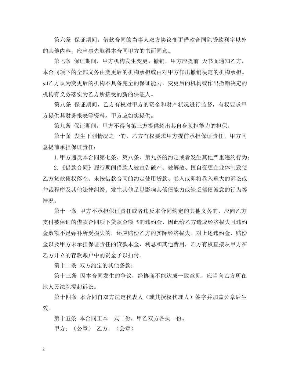 实用的保证担保合同三篇 _第2页