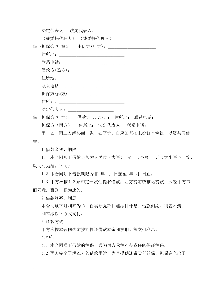 实用的保证担保合同三篇 _第3页