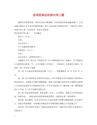 实用的保证担保合同三篇 