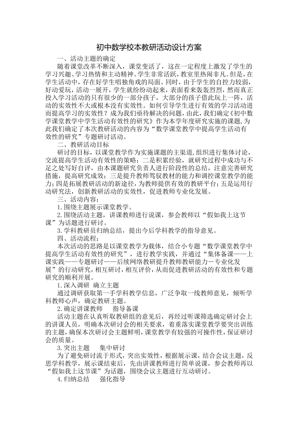 初中数学校本教研活动设计方案_第1页