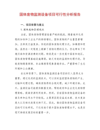 固体废物监测设备项目可行性分析报告
