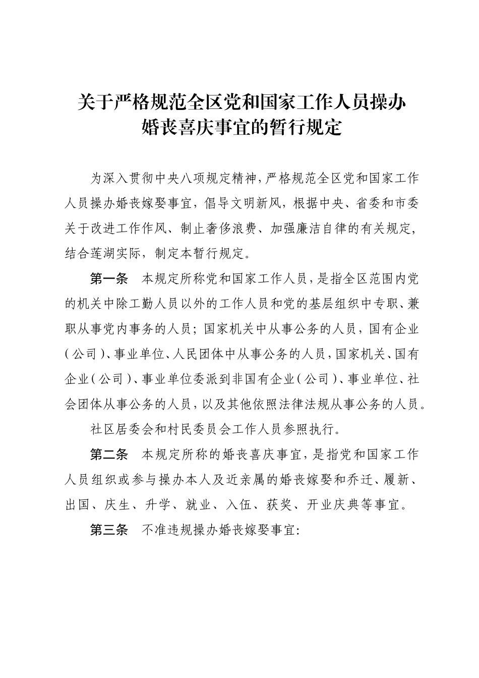 规范操办婚丧喜庆事宜的规定_第1页