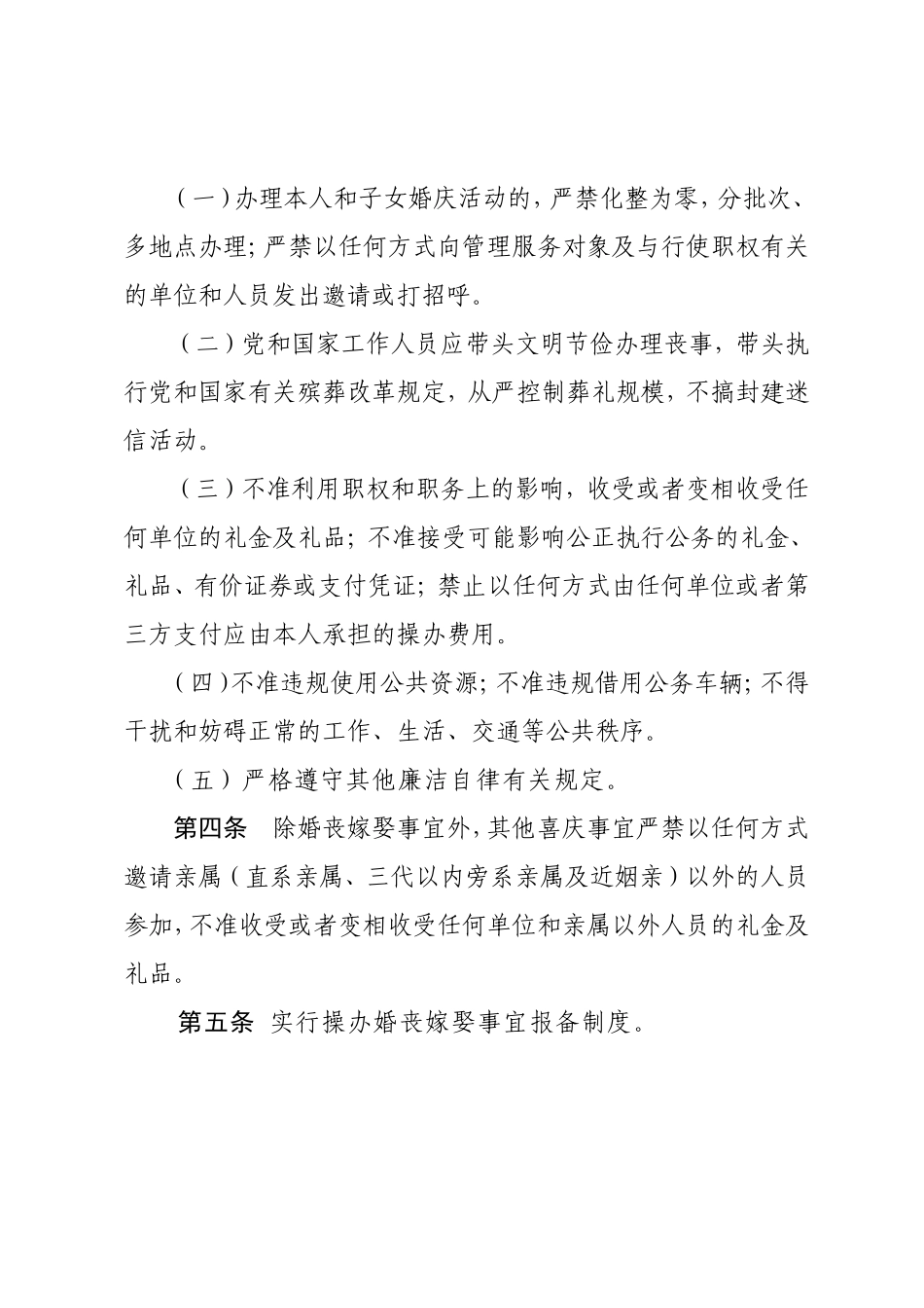 规范操办婚丧喜庆事宜的规定_第2页