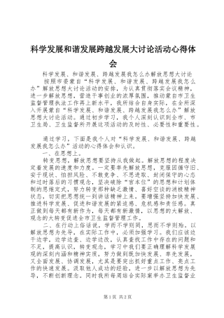 科学发展和谐发展跨越发展大讨论活动体会心得