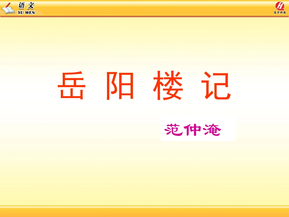 岳阳楼记 (3)_第1页