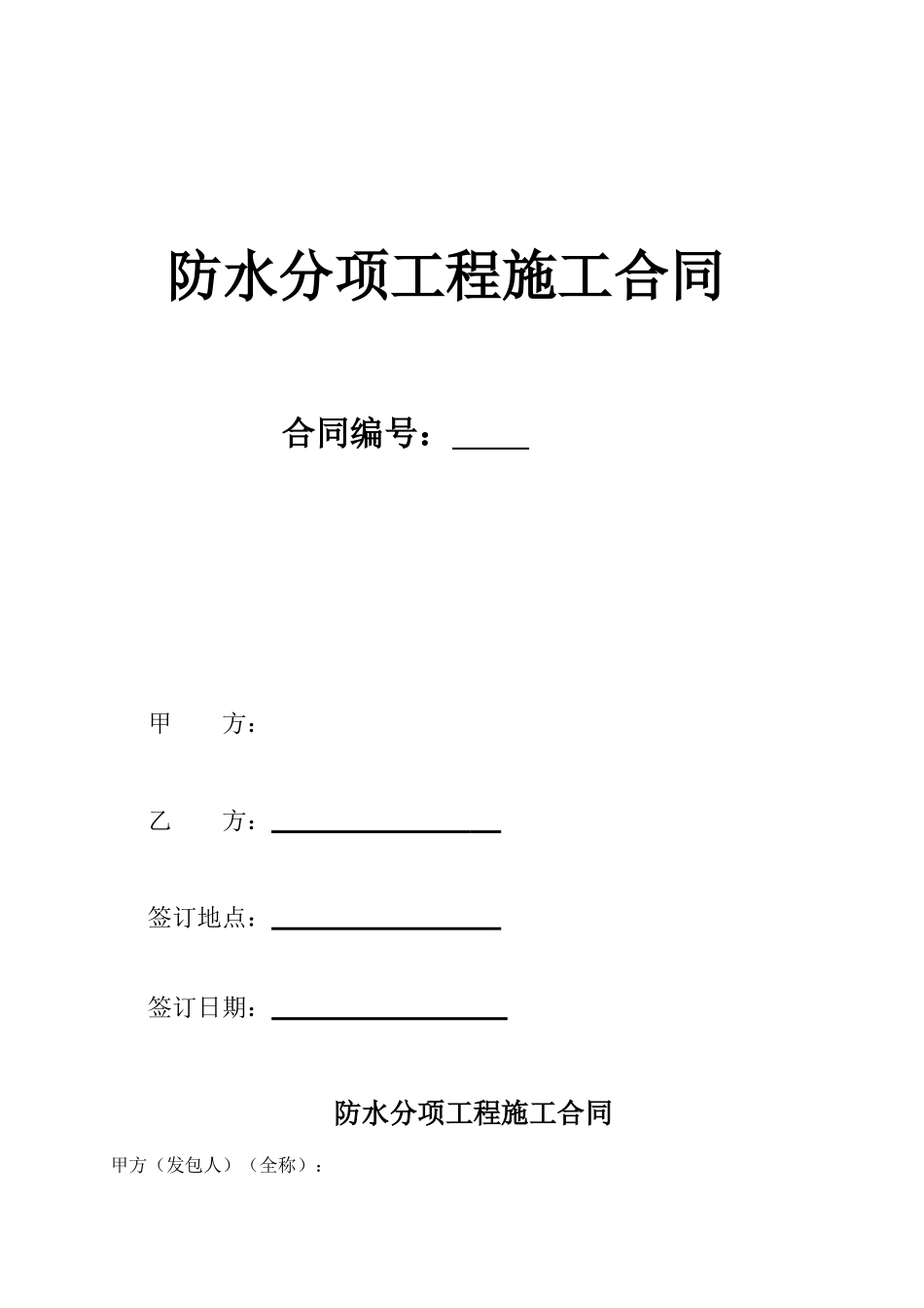 防水工程施工合同书(最终版本)_第1页