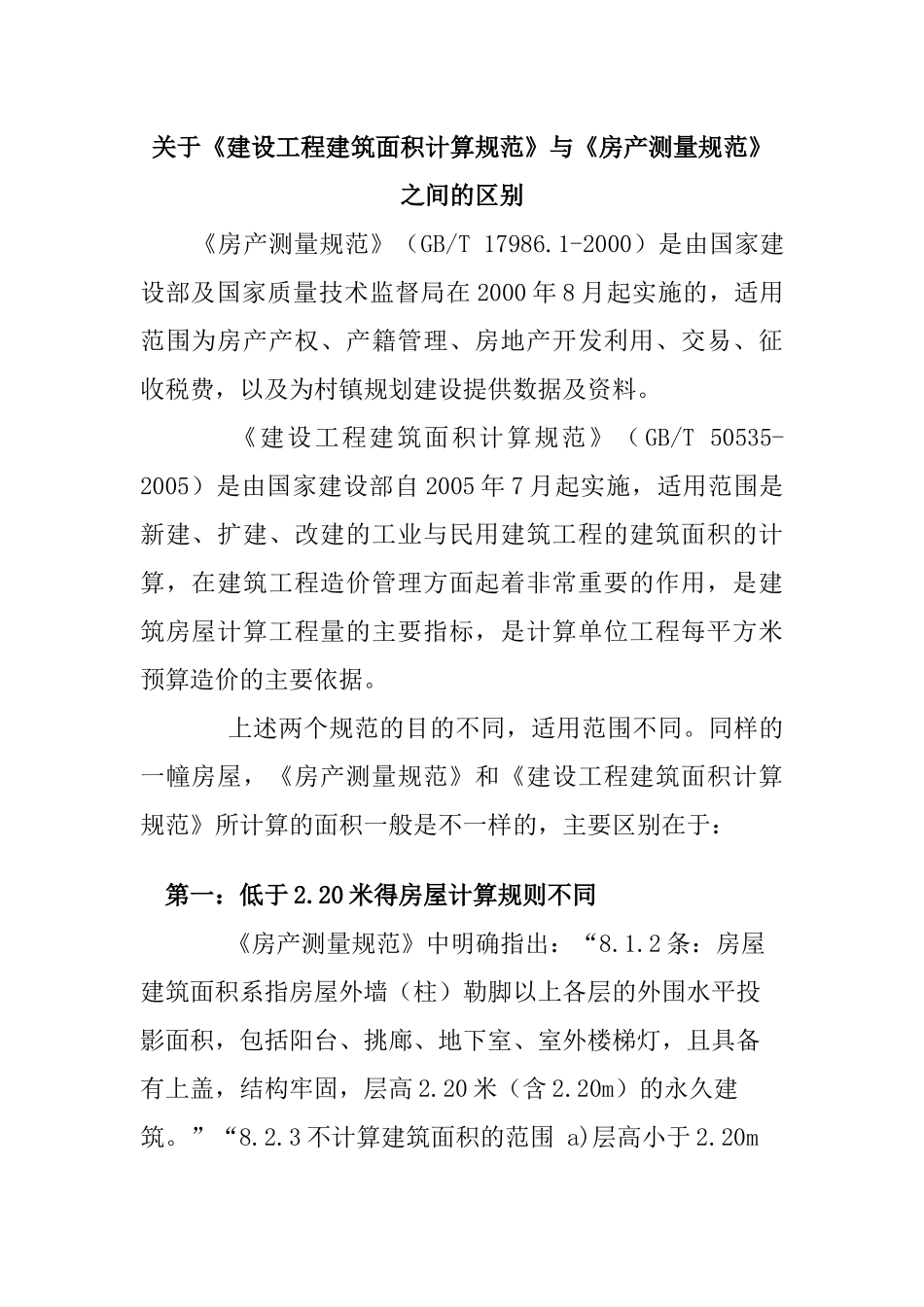 《建设工程建筑面积计算规范》与《房产测量规范》之间的区别_第1页