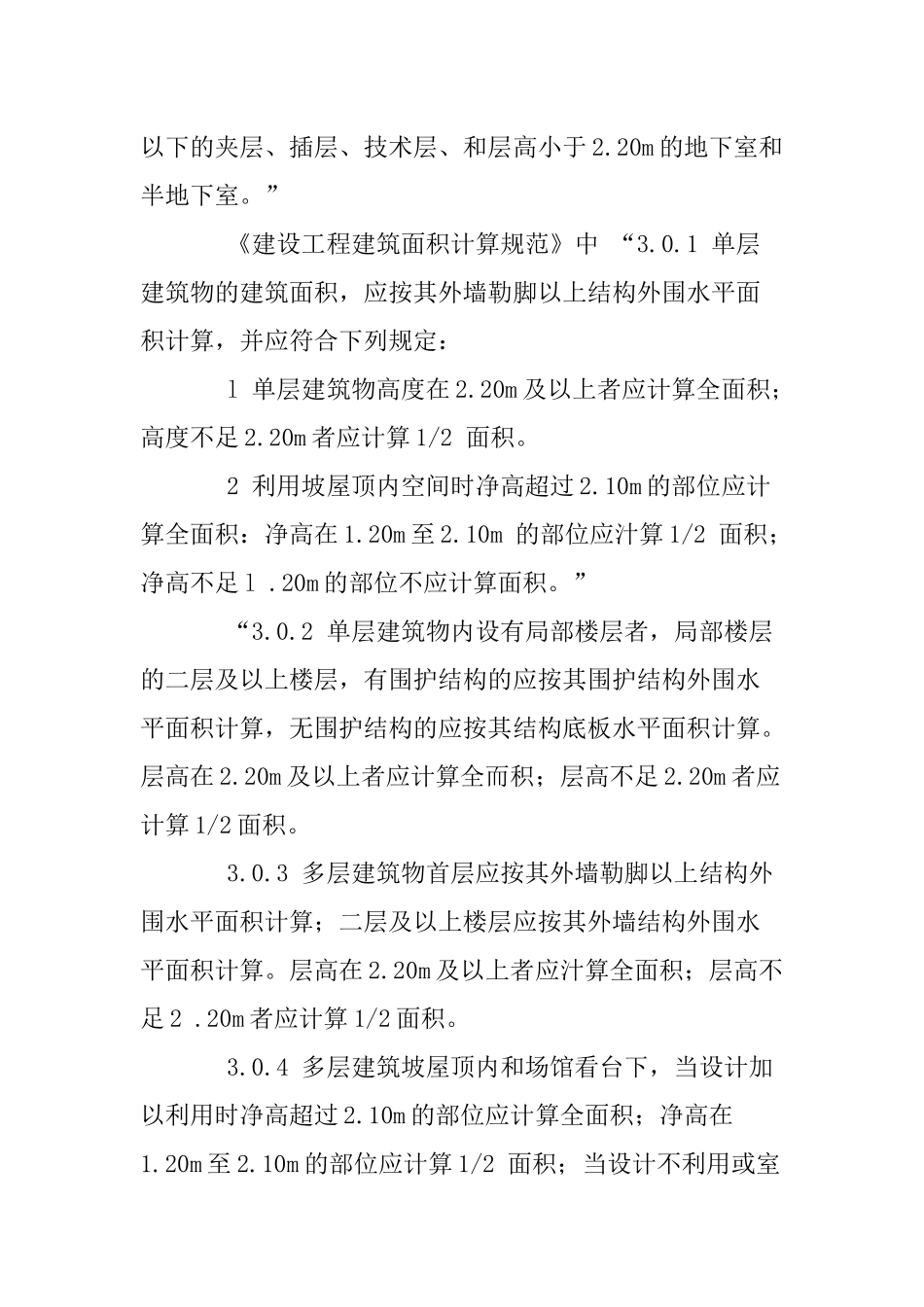 《建设工程建筑面积计算规范》与《房产测量规范》之间的区别_第2页