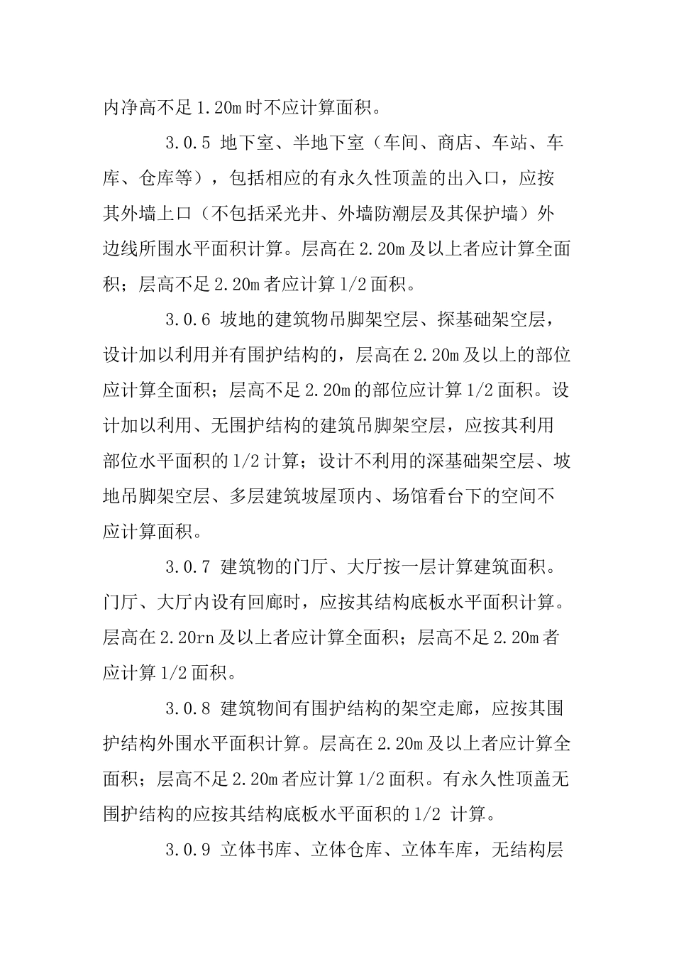 《建设工程建筑面积计算规范》与《房产测量规范》之间的区别_第3页