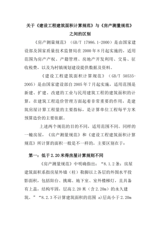 《建设工程建筑面积计算规范》与《房产测量规范》之间的区别