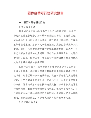 固体废物可行性研究报告