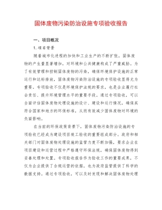 固体废物污染防治设施专项验收报告