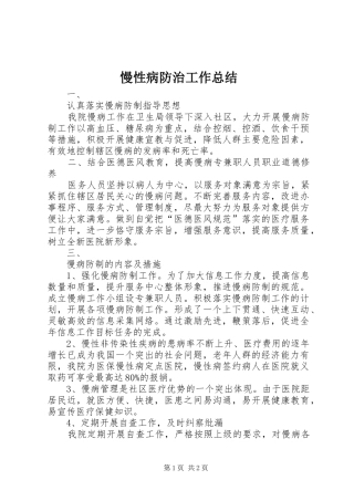 慢性病防治工作总结 