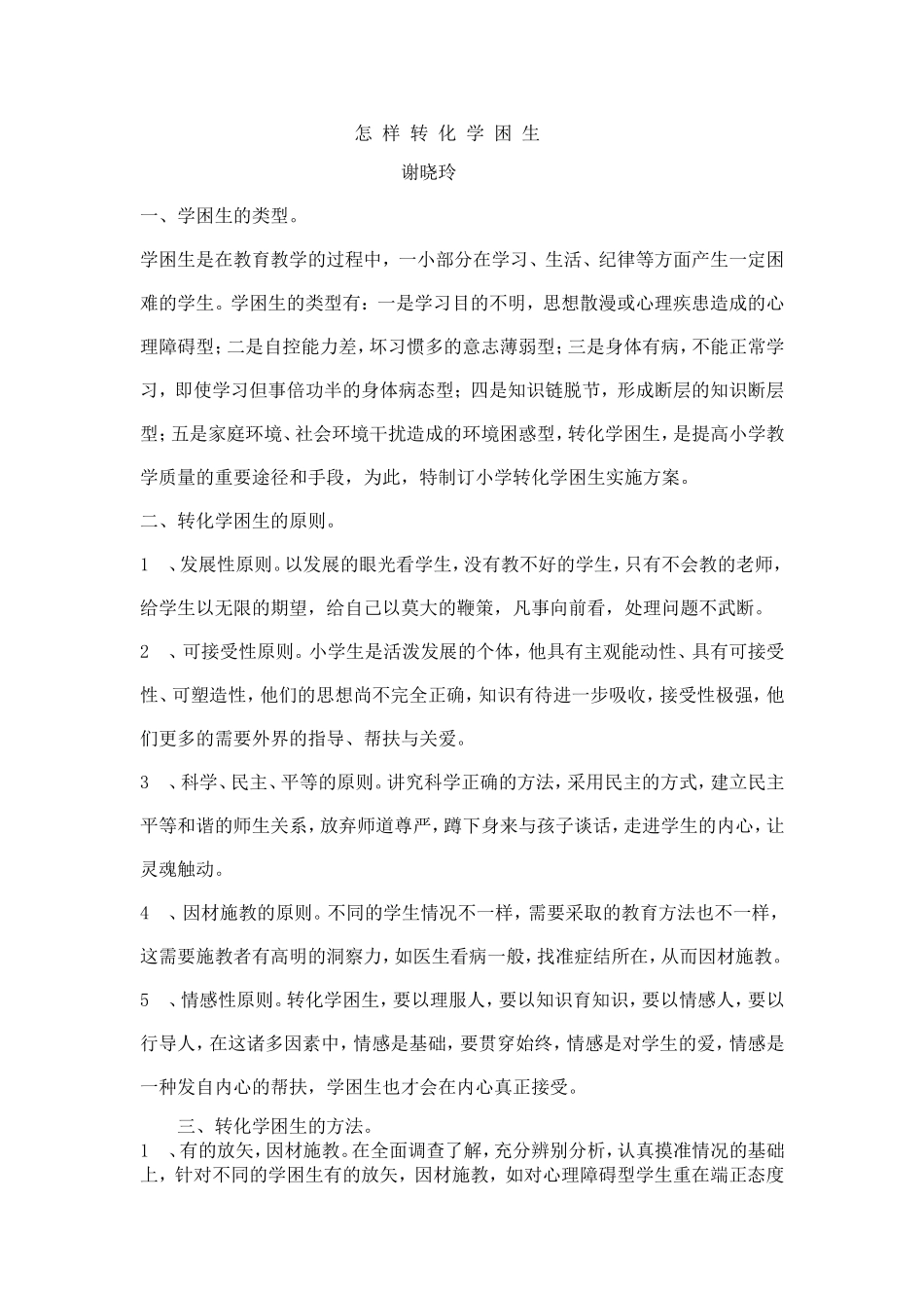 学困生的转化_第1页