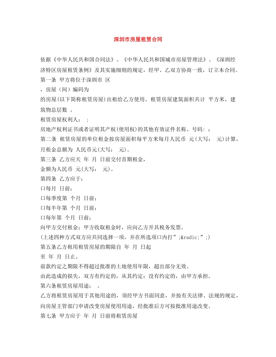 深圳市房屋租赁合同 _第1页