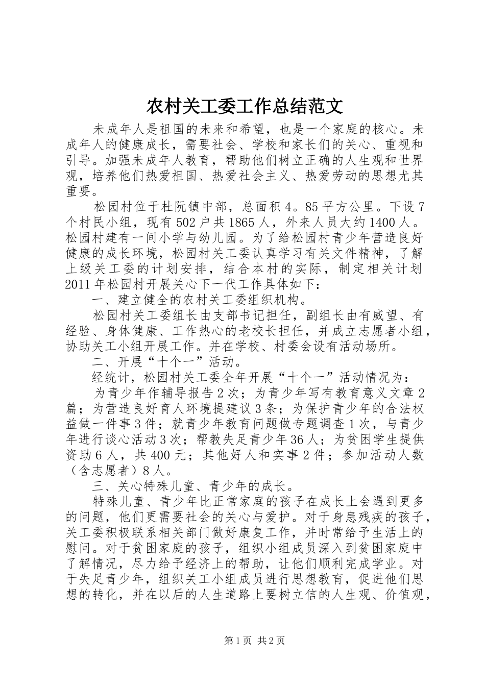 农村关工委工作总结范文 _第1页