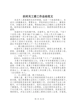 农村关工委工作总结范文 