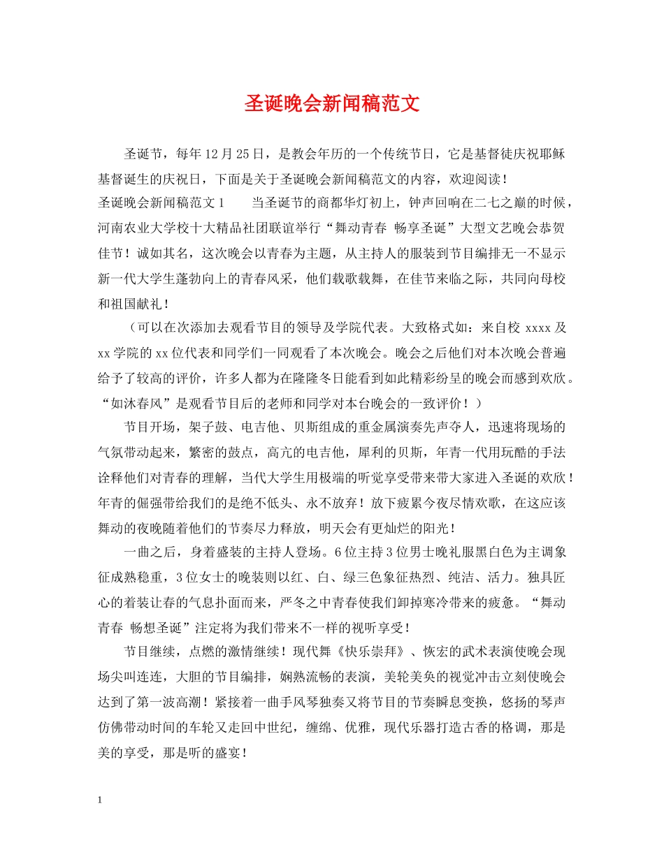 圣诞晚会新闻稿范文 _第1页