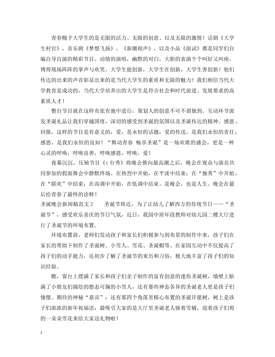 圣诞晚会新闻稿范文 _第2页