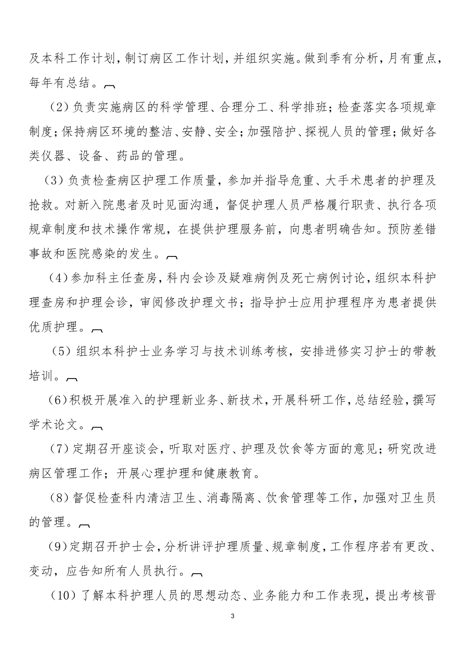 护士长竞聘面试题_第3页