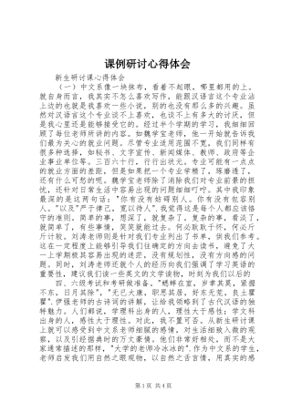 课例研讨体会心得