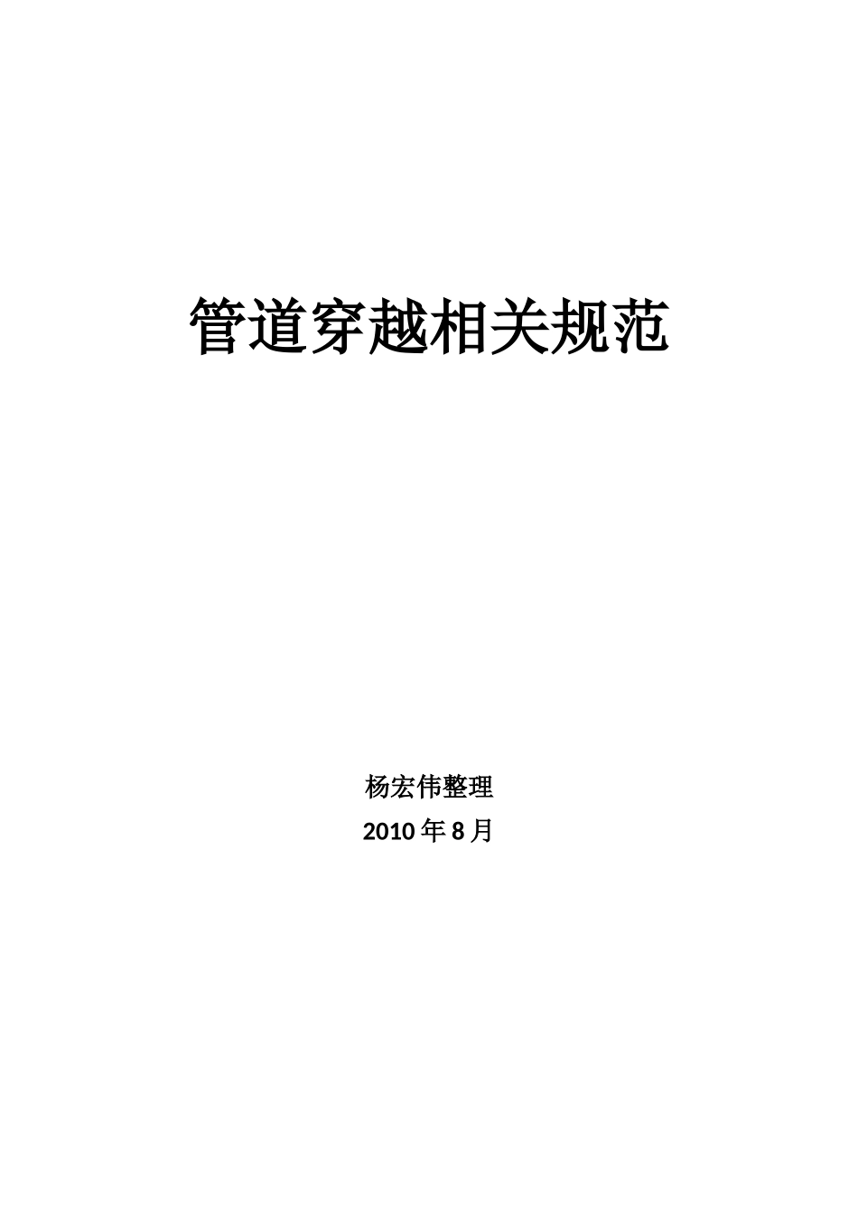 管道穿越相关规范_第1页