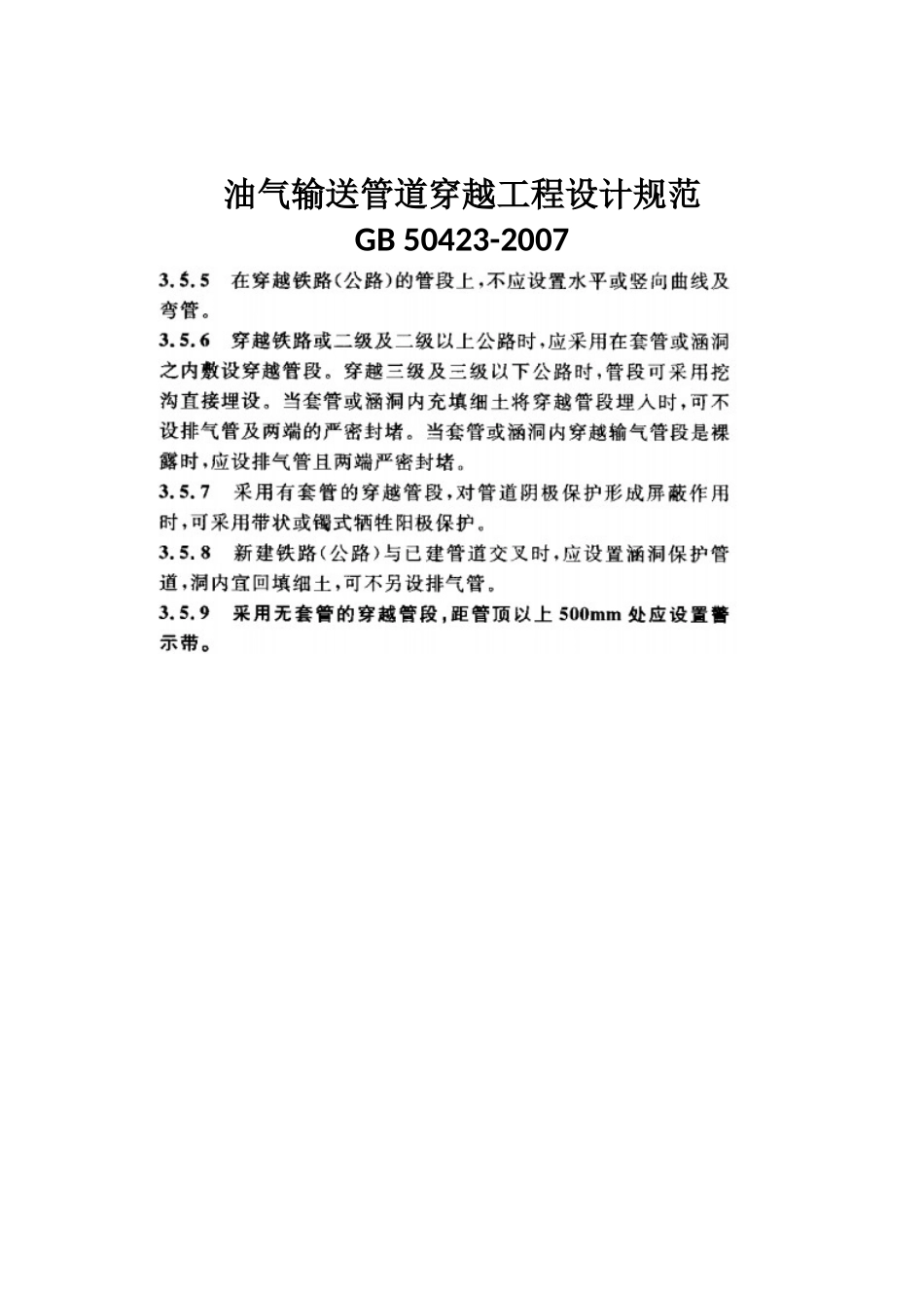 管道穿越相关规范_第3页