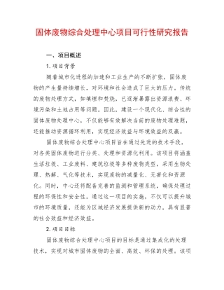 固体废物综合处理中心项目可行性研究报告
