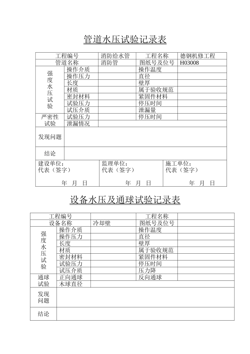 管道水压试验表_第1页