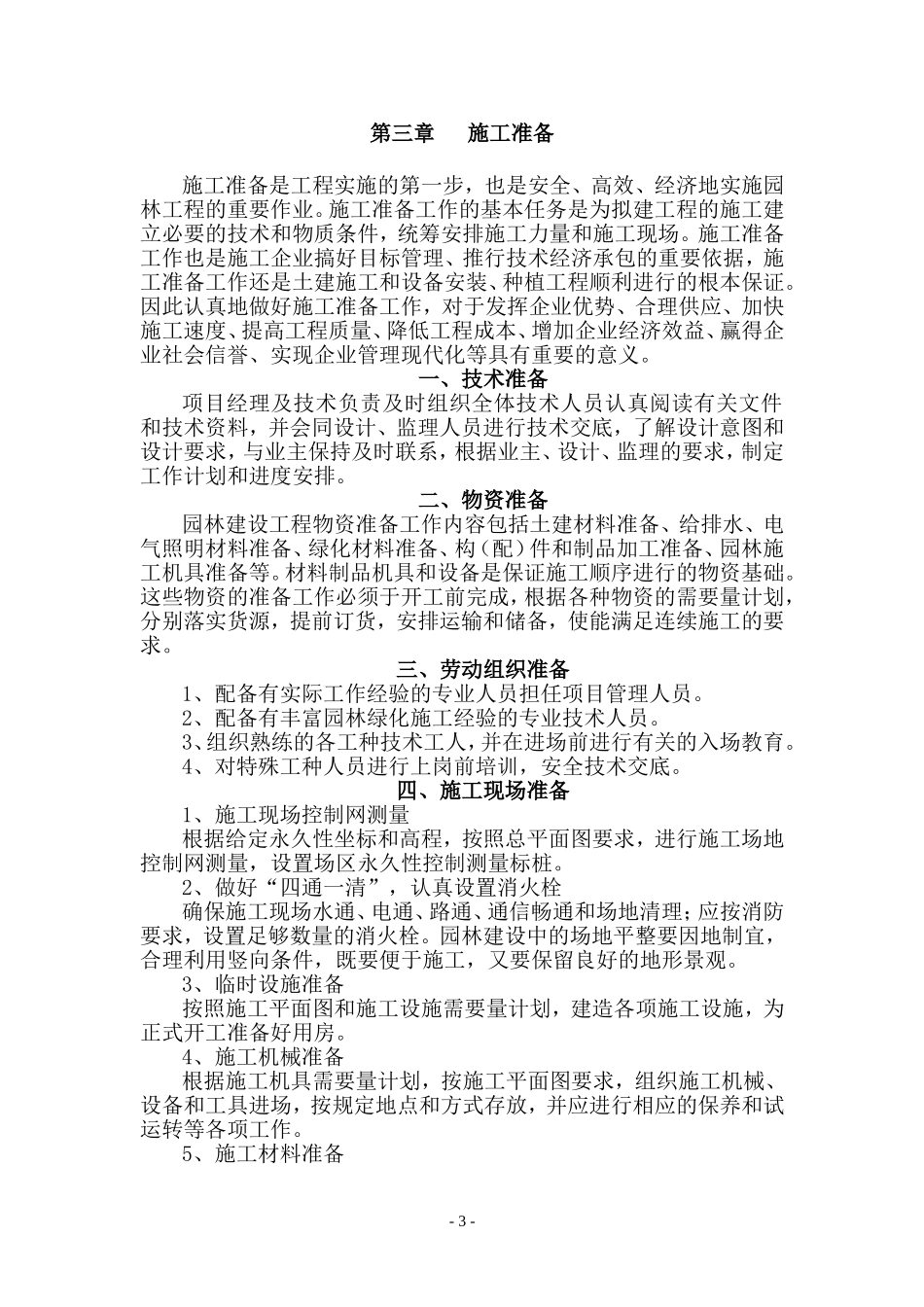 公园景观工程施工组织设计_第3页