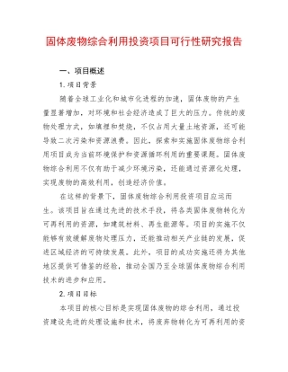 固体废物综合利用投资项目可行性研究报告