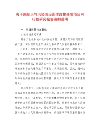 关于编制大气污染防治固体废物处置项目可行性研究报告编制说明