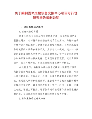 关于编制固体废物信息交换中心项目可行性研究报告编制说明