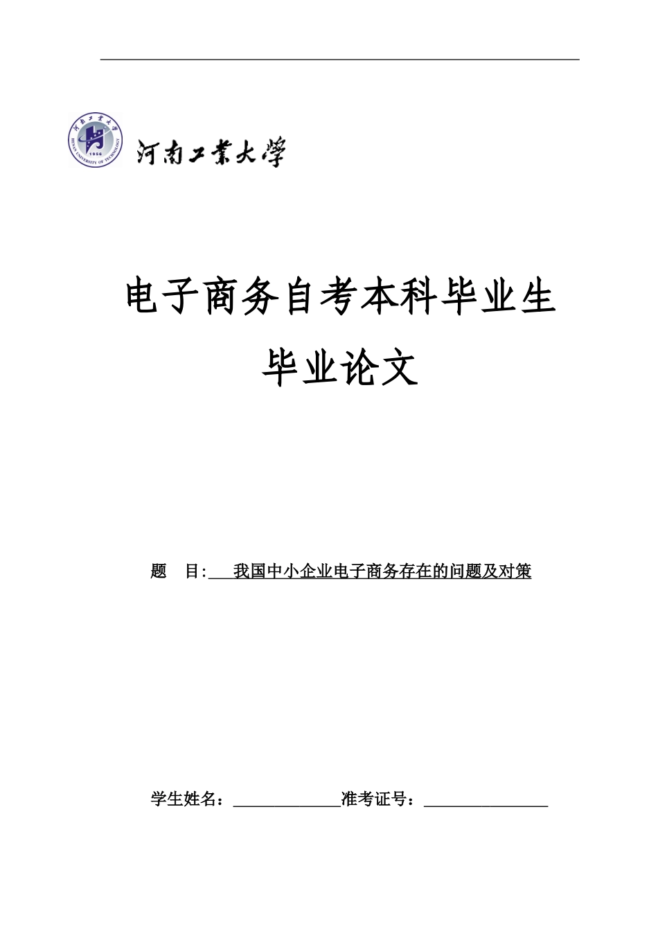 我国中小企业电子商务存在的问题及对策-2013_第1页
