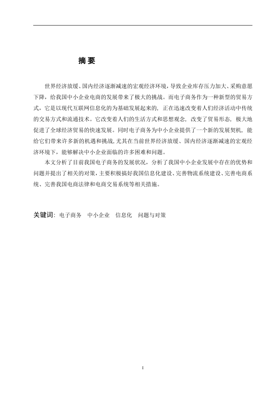 我国中小企业电子商务存在的问题及对策-2013_第3页