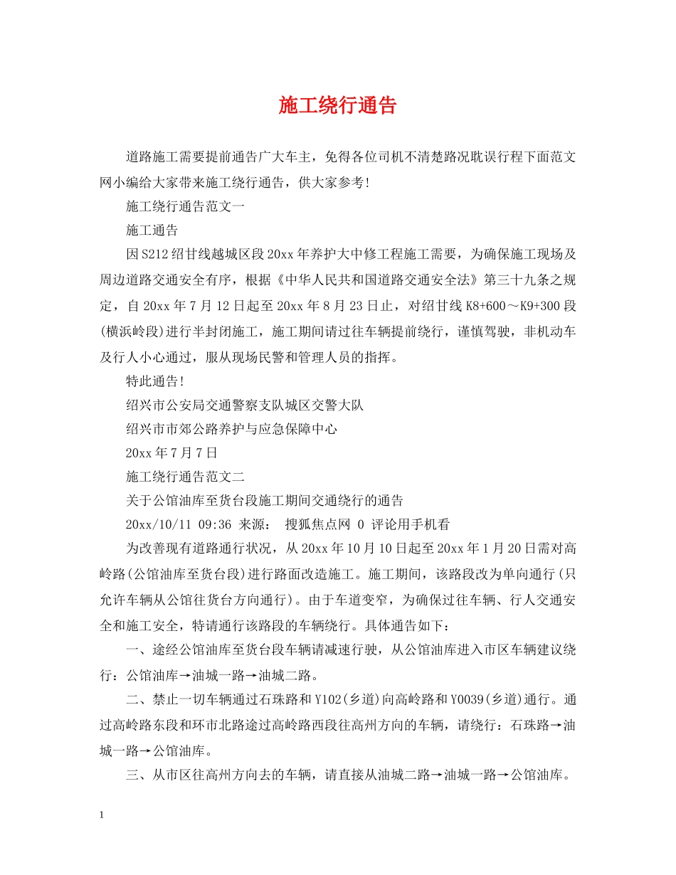 施工绕行通告 _第1页