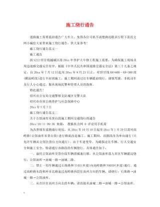 施工绕行通告 