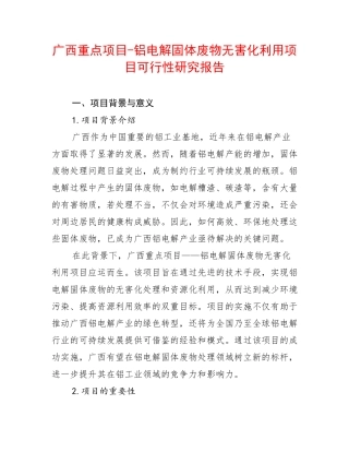 广西重点项目-铝电解固体废物无害化利用项目可行性研究报告