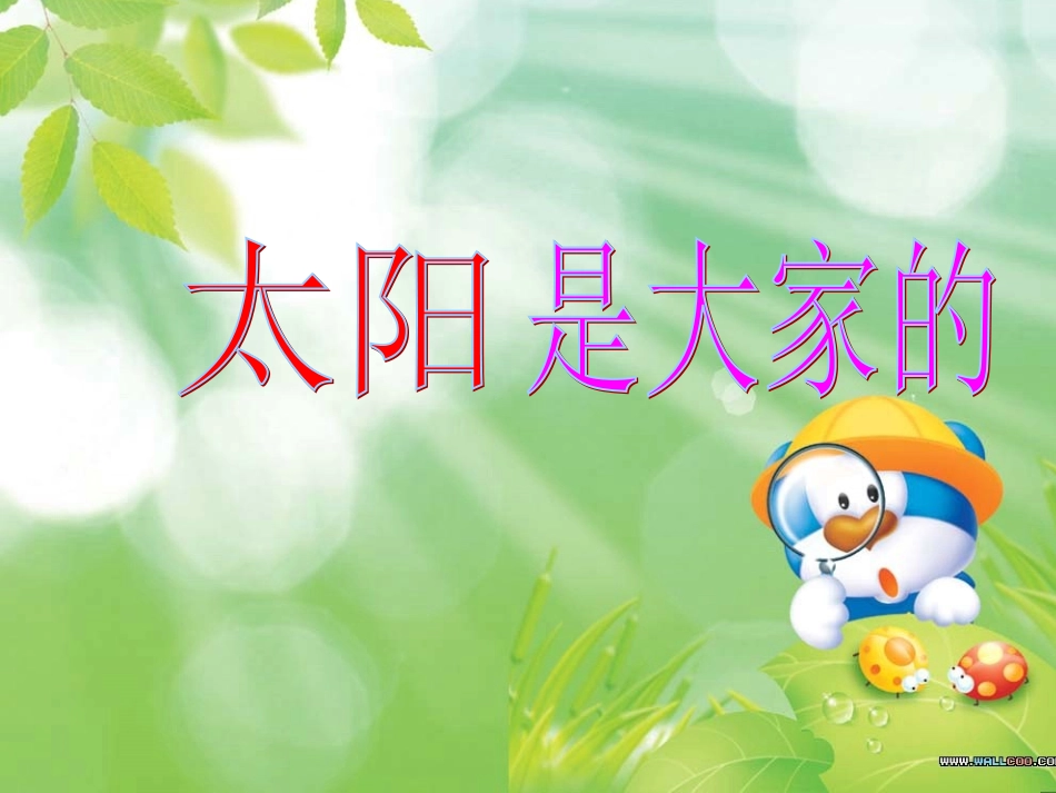 太阳是大家的_第1页