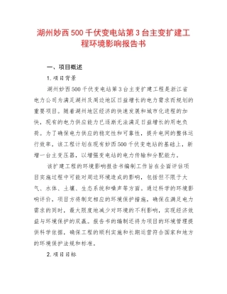 湖州妙西500千伏变电站第3台主变扩建工程环境影响报告书