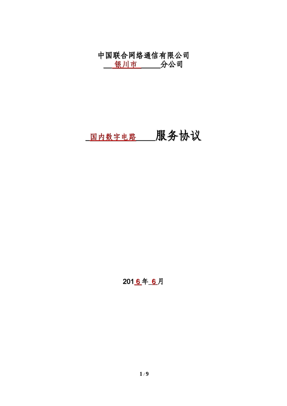 国内数字电路租用合同模版_第1页