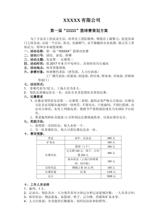 公司篮球比赛策划