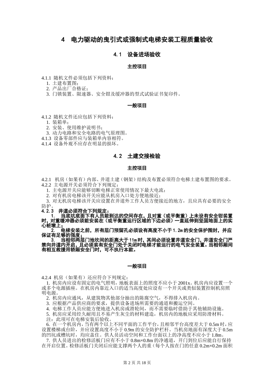 电梯工程施工质量验收规范_第2页