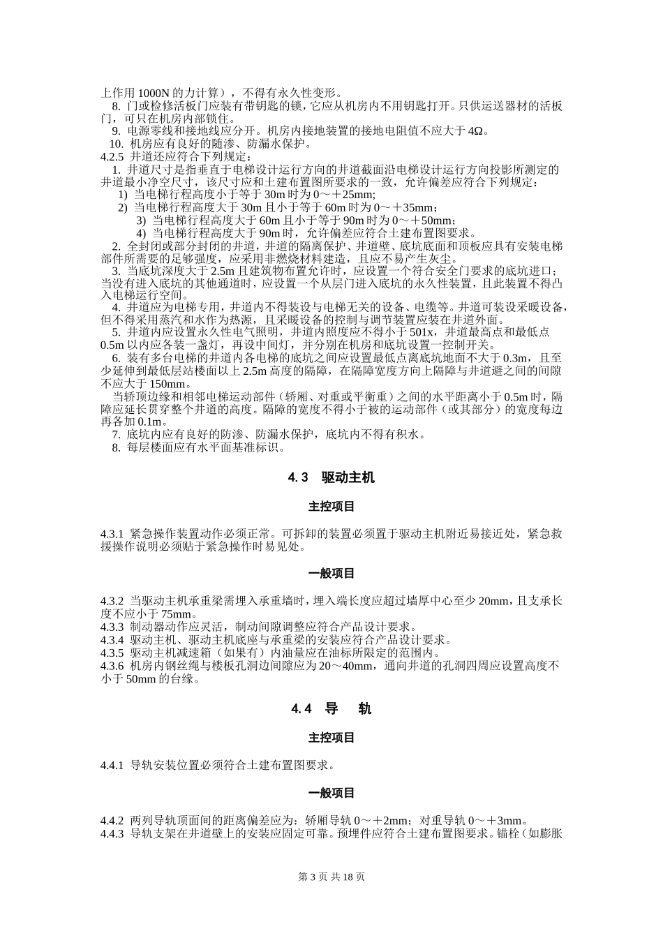 电梯工程施工质量验收规范_第3页